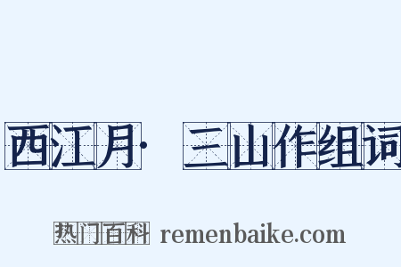 西江月·三山作组词是什么意思的图片